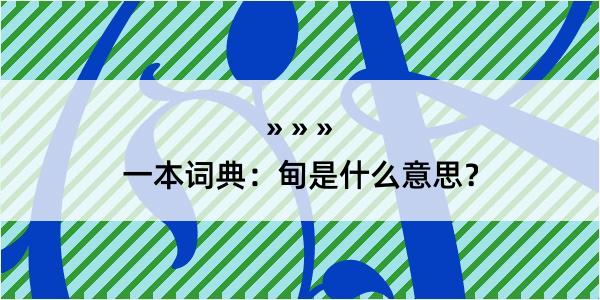 一本词典：甸是什么意思？