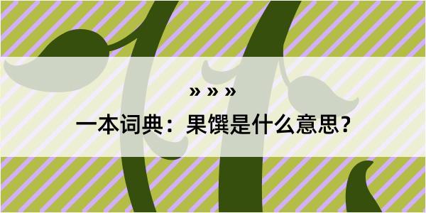 一本词典：果馔是什么意思？