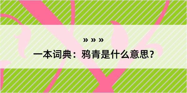 一本词典：鸦青是什么意思？