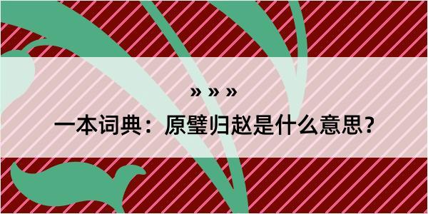 一本词典：原璧归赵是什么意思？