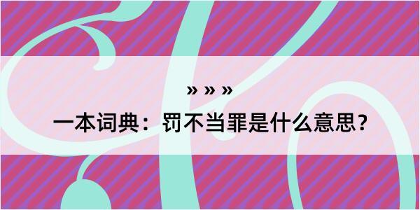 一本词典：罚不当罪是什么意思？