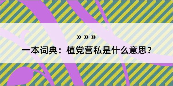 一本词典：植党营私是什么意思？