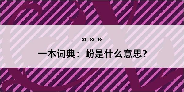 一本词典：岎是什么意思？