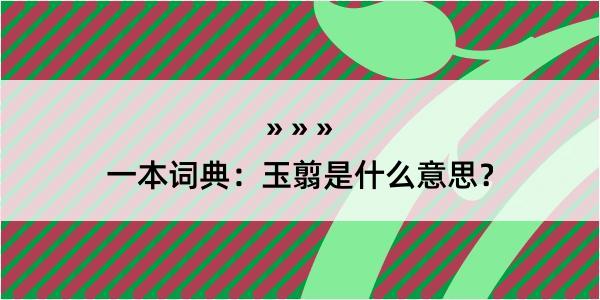 一本词典：玉翦是什么意思？