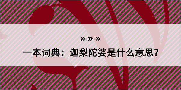 一本词典：迦梨陀娑是什么意思？