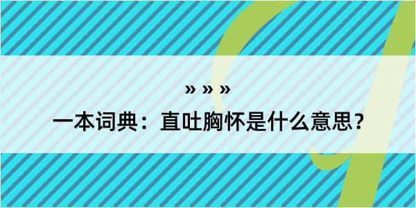 一本词典：直吐胸怀是什么意思？