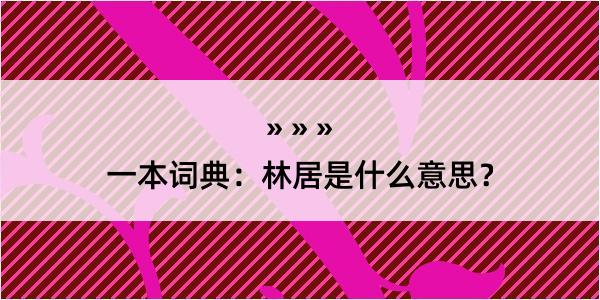 一本词典：林居是什么意思？