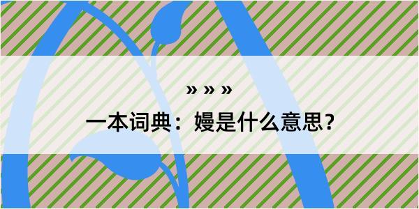 一本词典：嫚是什么意思？