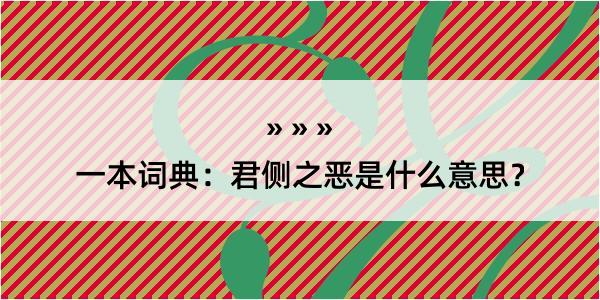 一本词典：君侧之恶是什么意思？