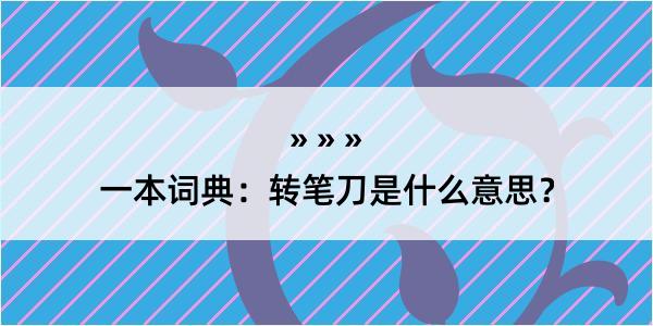 一本词典：转笔刀是什么意思？