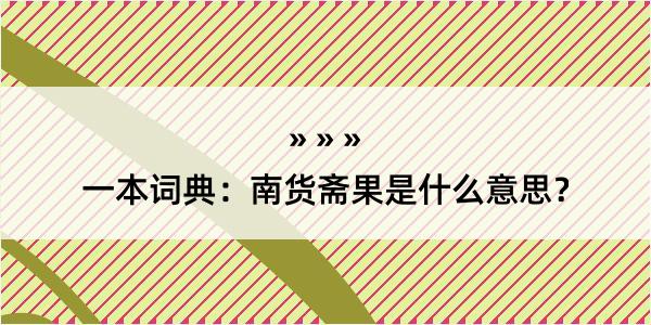 一本词典：南货斋果是什么意思？