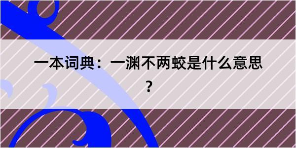 一本词典：一渊不两蛟是什么意思？