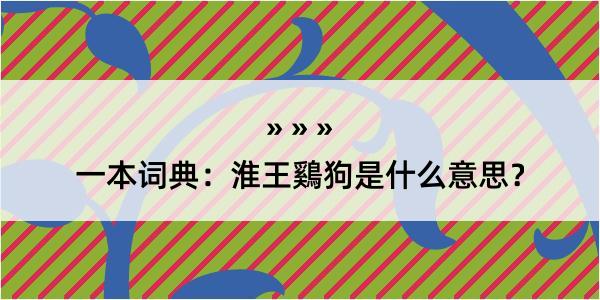 一本词典：淮王鷄狗是什么意思？