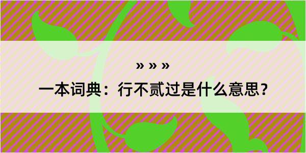 一本词典：行不贰过是什么意思？