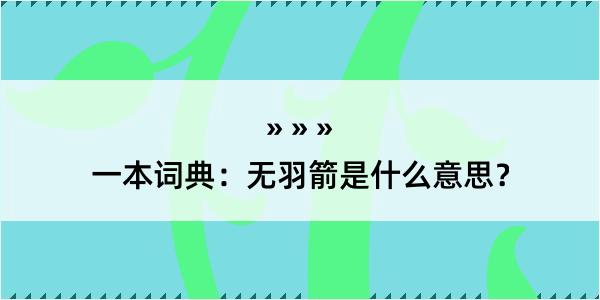 一本词典：无羽箭是什么意思？