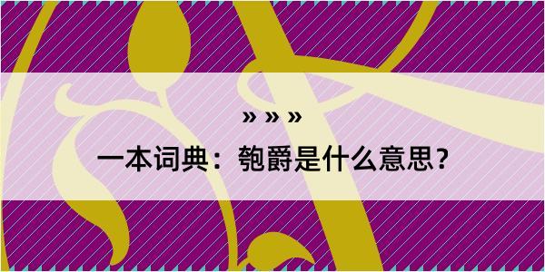 一本词典：匏爵是什么意思？