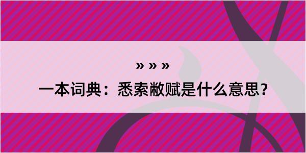 一本词典：悉索敝赋是什么意思？