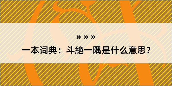 一本词典：斗絶一隅是什么意思？