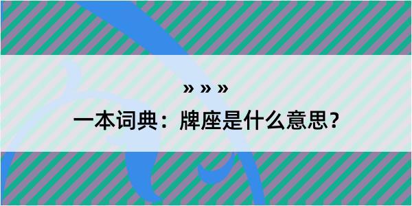 一本词典：牌座是什么意思？