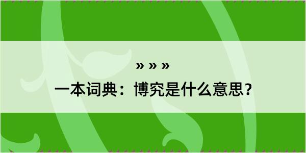 一本词典：博究是什么意思？