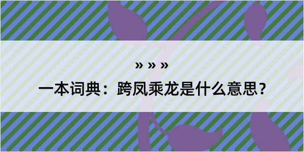 一本词典：跨凤乘龙是什么意思？