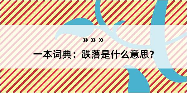 一本词典：跌落是什么意思？