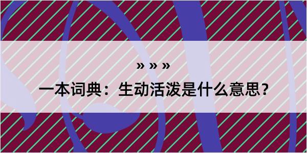 一本词典：生动活泼是什么意思？