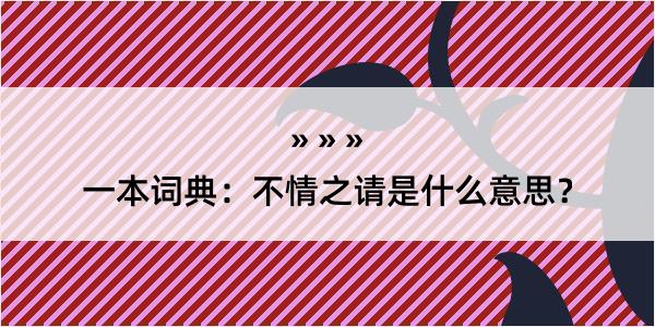 一本词典：不情之请是什么意思？