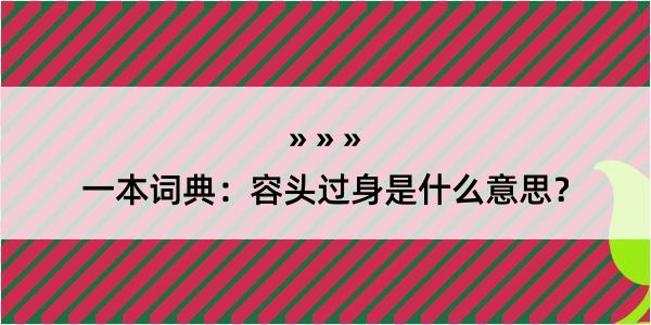 一本词典：容头过身是什么意思？