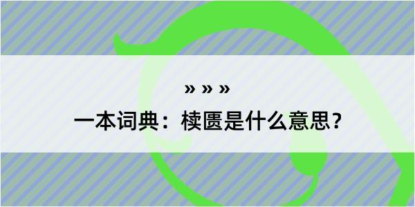 一本词典：椟匮是什么意思？