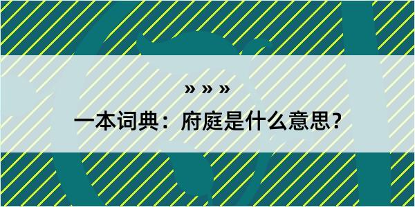 一本词典：府庭是什么意思？