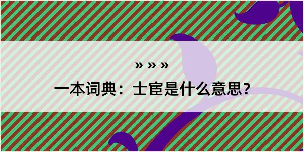 一本词典：士宦是什么意思？