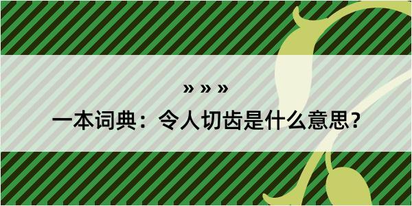 一本词典：令人切齿是什么意思？