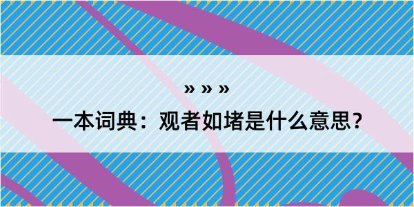 一本词典：观者如堵是什么意思？