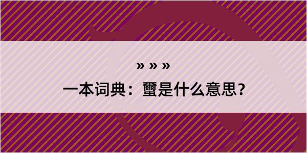 一本词典：蠒是什么意思？