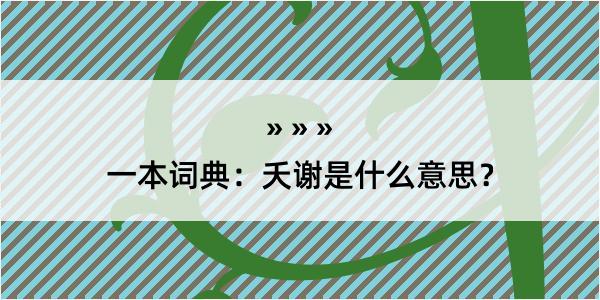 一本词典：夭谢是什么意思？