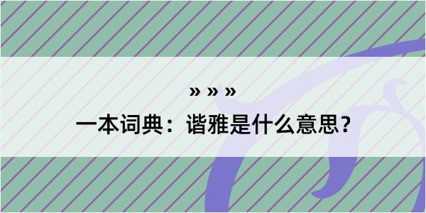 一本词典：谐雅是什么意思？