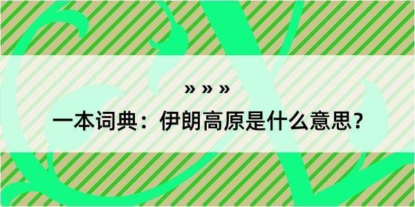 一本词典：伊朗高原是什么意思？