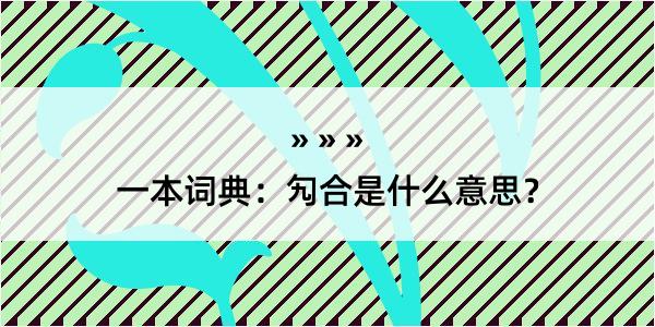 一本词典：勼合是什么意思？