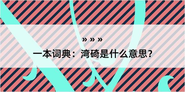 一本词典：湾碕是什么意思？