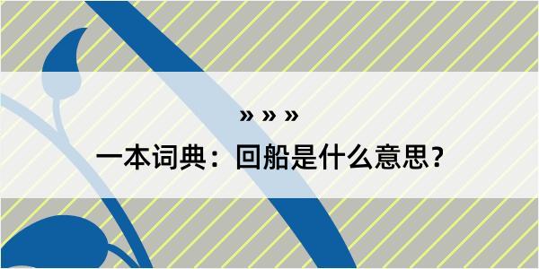 一本词典：回船是什么意思？