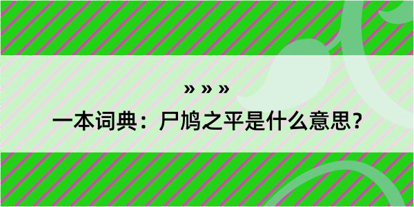 一本词典：尸鸠之平是什么意思？