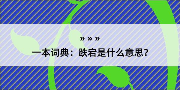 一本词典：跌宕是什么意思？