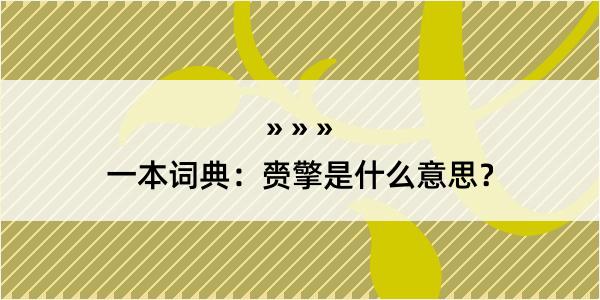 一本词典：赍擎是什么意思？