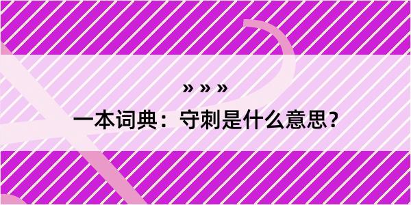 一本词典：守刺是什么意思？