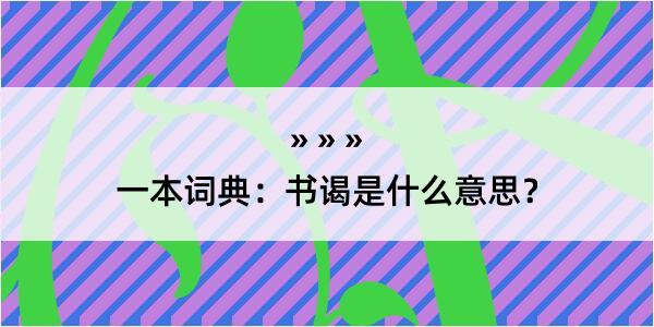 一本词典：书谒是什么意思？