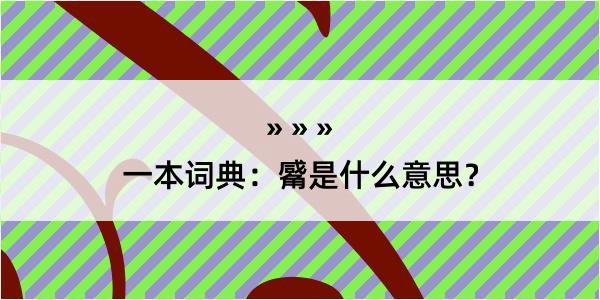 一本词典：觱是什么意思？