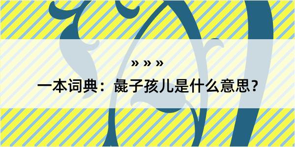 一本词典：彘子孩儿是什么意思？