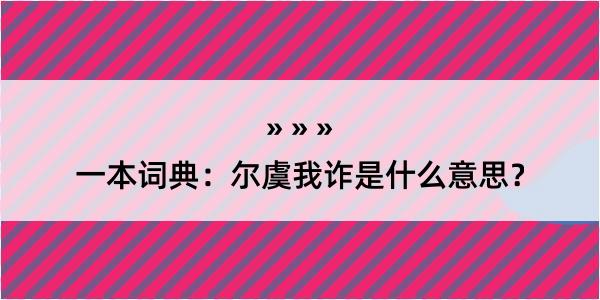 一本词典：尔虞我诈是什么意思？