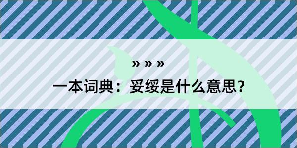 一本词典：妥绥是什么意思？